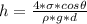 h=\frac{4*\sigma*cos\theta}{\rho*g*d}