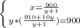 \left \{ {{x=\frac{900}{y+1} \atop {y*(\frac{910+10y}{y+1})=900}} \right.