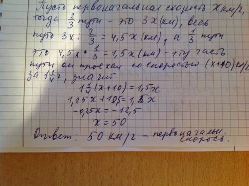 Проехав 2/3 пути за 3 часа, водитель увеличил скорость скорость на 10км/ч и преодолел остаток пути з