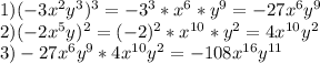 1) (-3x^2y^3)^3=-3^3*x^6*y^9=-27x^6y^9\\2) (-2x^5y)^2=(-2)^2*x^{10}*y^2=4x^{10}y^2\\3) -27x^6y^9*4x^{10}y^2=-108x^{16}y^{11}