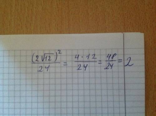 Найдите значение выражения (2√12)^2 /24