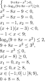 \left \{ {{9+8x-x^20,} \atop {2-\log_3(9+8x-x^2)\geq0;}} \right. \\ x^2-8x-9