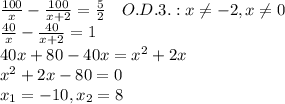 \frac{100}{x}-\frac{100}{x+2}=\frac{5}{2}\ \ \ O.D.3.: x \neq-2, x \neq0 \\\ \frac{40}{x}-\frac{40}{x+2}=1 \\\ 40x+80-40x=x^2+2x\\\ x^2+2x-80=0\\\ x_1=-10, x_2=8