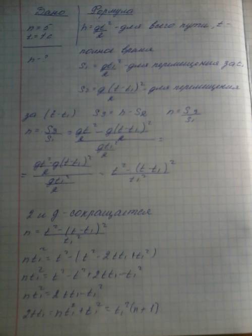 Тело, свободно с некоторой высоты без начальной скорости, за время t = 1 с после начала движения про