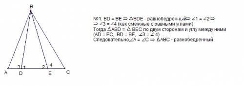 1)на стороне ас треугольника авс выбраны точки д и е так что ад се. оказалось что отрезки вд и ве то