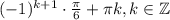 (-1)^{k+1}\cdot \frac{\pi}{6}+ \pi k ,k \in \mathbb{Z}