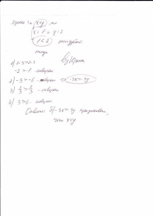 Какое из неравенств является правильным,если хy-3 в) дробь x/3 > дробьy/3 б) -3х> -3y г) 3х>