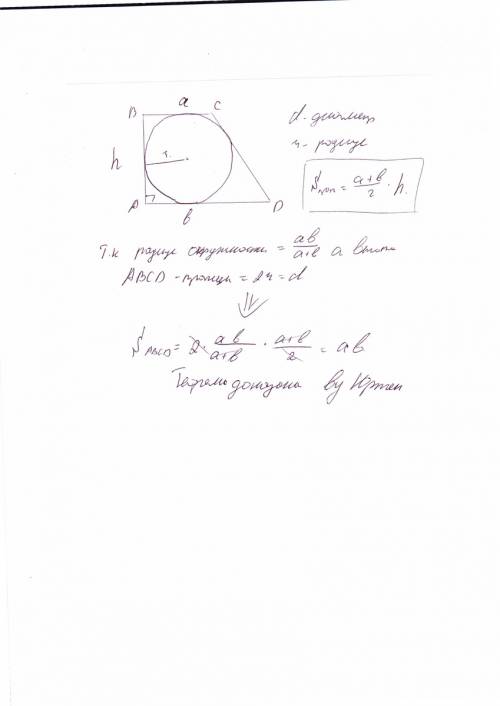 Докажите что площадь прямоугольного трапеции описанной около окружности равен произведению оснований
