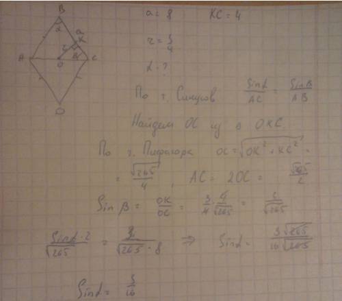 Радиус окружности , вписанной в ромб со стороной 8см равен 3/4см. найдите синус острого угла ромба п