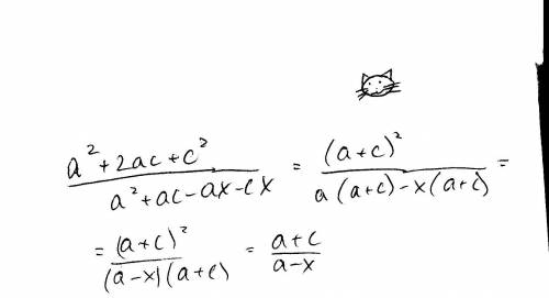 Сократить дробь a^2+2ac+c^2 a^2+ac-ax-cx