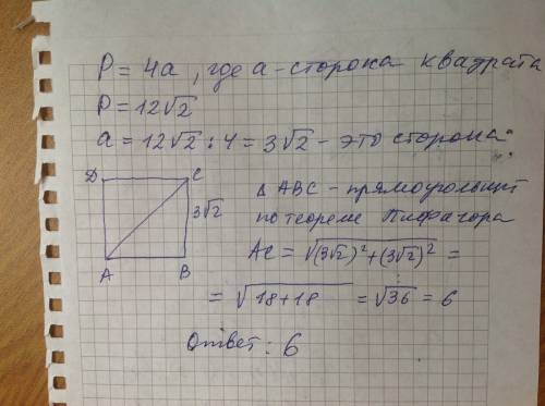 Периметр квадрата равно 12 корень из 2.знайдить диагональ квадрата