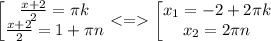 \left[ \begin{matrix} \frac{x+2}{2}=\pi k \\ \frac{x+2}{2}=1+\pi n \end{matrix}\right. <= \left[ \begin{matrix} x_1=-2+2\pi k \\ x_2=2\pi n \end{matrix}\right.