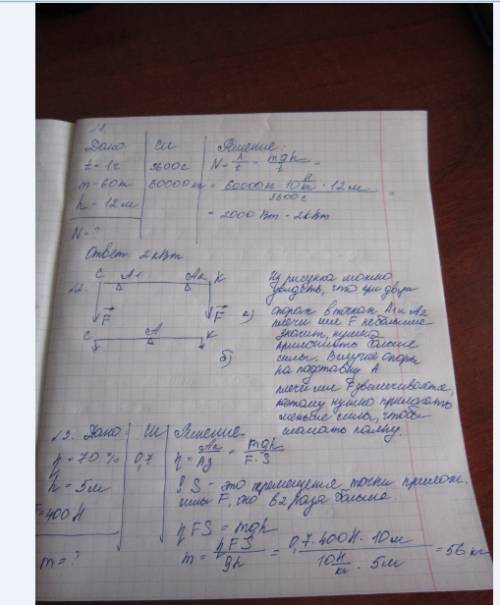 7класс. 1.подъемник за 1 ч поднимает 60 т бетона на высоту 12 м. определите мощность двигателя, необ