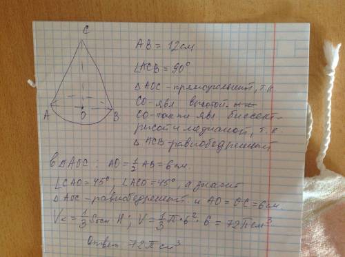 Диаметр основания конуса равен 12 см, а угол при вершине осевого сечения равен 90градусов. найдите о