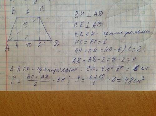 Вравнобокой трапеции основания 6см и 10 см. диагональ 10 см. найти площадь трапеции.