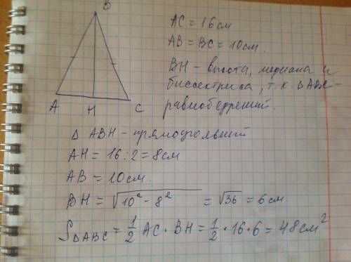 Найти площадь равнобедренного треугольника , если основание равно 16 см, а боковая сторона 10 см.