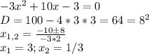 -3x^2+10x-3=0 \\&#10;D=100-4*3*3=64=8^2 \\&#10; x_{1,2}= \frac{-10 \pm8}{-3*2} \\&#10;x_1=3; x_2=1/3