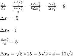 \frac{A_2}{A_1}=\frac{\frac{k\зx^2_2}{2}}{\frac{k\зx^2_1}{2}}=\frac{k\зx^2_2}{k\зx^2_1}=&#10;\frac{\зx^2_2}{\зx_1^2} =8&#10;\\\\\зx_1=5 &#10;\\\\\зx_2=?&#10;\\\\\frac{\зx_2^2}{25}=8&#10;\\\\\зx_2=\sqrt{8*25}=5\sqrt{2*4}=10\sqrt{2}