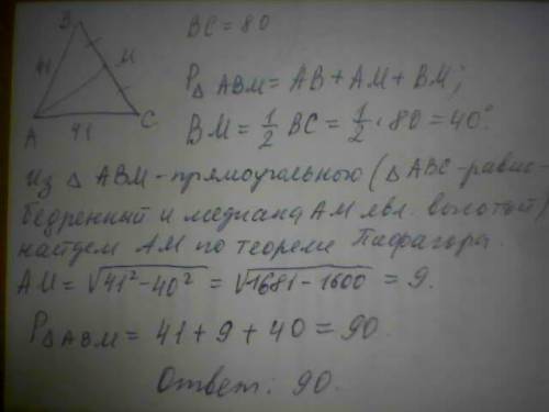 Втреугольнике авс проведина медиана ам. найти периметр треугольника авм, если ав=ас=41, вс=80.