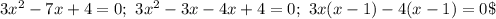 3x^2-7x+4=0;\ 3x^2-3x-4x+4=0;\ 3x(x-1)-4(x-1)=0\