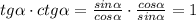 tg \alpha \cdot ctg \alpha =\frac{sin \alpha }{cos \alpha }\cdot \frac{cos \alpha }{sin \alpha }=1