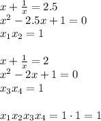 x+ \frac{1}{x} =2.5&#10;\\\&#10;x^2-2.5x+1 =0&#10;\\\&#10;x_1x_2=1&#10;\\\\&#10;x+ \frac{1}{x} =2&#10;\\\&#10;x^2-2x+1=0&#10;\\\&#10;x_3x_4=1&#10;\\\\&#10;x_1x_2x_3x_4=1\cdot1=1