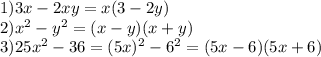 1) &#10;3x-2xy=x(3-2y)\\ 2)x^2-y^2=(x-y)(x+y)\\ 3)25x^2-36=(5x)^2-6^2=(5x-6)(5x+6)