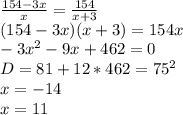 \frac{154-3x}{x}=\frac{154}{x+3}\\&#10;(154-3x)(x+3)=154x\\&#10;-3x^2-9x+462=0\\&#10;D=81+12*462=75^2\\&#10;x=-14\\&#10;x=11&#10;