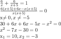 \frac{6}{x}+\frac{6}{x+5}=1\\\frac{6(x+5)+6x-x(x+5)}{x(x+5)}=0&#10;&#10;x\ne 0, x\ne -5\\30+6x+6x-5x-x^2=0\\x^2-7x-30=0&#10;&#10;x_1=10, x_2=-3