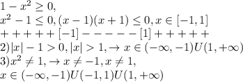 1-x^2 \geq 0,\\x^2-1 \leq 0,(x-1)(x+1) \leq 0, x\in [-1,1]\\+ ++ + + [-1] - - - - -[1] + + + + +\\2) |x|-10,|x|1,\to x\in (-\infty,-1)U(1,+\infty)\\3) x^2\ne 1,\to x\ne -1,x&#10;\ne 1,\\x\in (-\infty,-1)U(-1,1)U(1,+\infty)