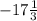 -17 \frac{1}{3}