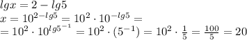 lgx=2-lg5\\x=10^{2-lg5}=10^2\cdot 10^{-lg5}=\\=10^2\cdot 10^{lg5^{-1}}=10^2\cdot (5^{-1})=10^2\cdot \frac{1}{5}=\frac{100}{5}=20