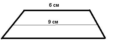 Средняя линия трапеции равна 9 см, а одно из оснований равно 6 см. найти другое основание трапеции.