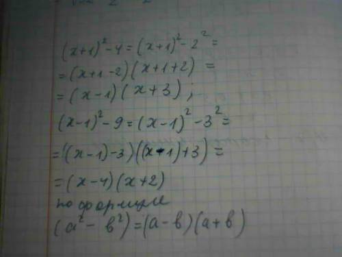 Разложите на множители(c развернутым ответом) : (х+1)^2 - 4 = ? , (х-1)^2 - 9 = ?