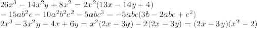 26x^3 - 14x^2y +8x^2=2x^2(13x-14y+4)&#10;\\\&#10;-15ab^2c - 10a^2b^2c^2 - 5abc^3=-5abc(3b-2abc+c^2)&#10;\\\&#10;2x^3 - 3x^2y - 4x + 6y=x^2(2x-3y)-2(2x-3y)=(2x-3y)(x^2-2)