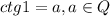 ctg1=a, a\in Q