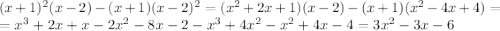 (x+1)^2(x-2)-(x+1)(x-2)^2=(x^2+2x+1)(x-2)-(x+1)(x^2-4x+4)=&#10;\\= x^3+2x+x-2x^2-8x-2-x^3+4x^2-x^2+4x-4=3x^2-3x-6