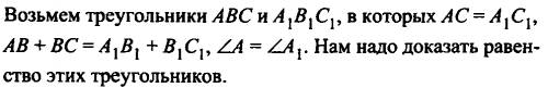 Доказать, что если угол, прилежащая к нему сторона и сумма двух других сторон одного треугольника со