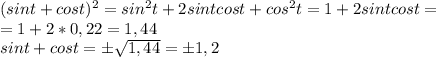 (sint+cost)^2=sin^2t+2sintcost+cos^2t=1+2sint cost=\\=1+2*0,22=1,44\\sint+cost=\pm\sqrt{1,44}=\pm1,2