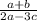 \frac{a+b}{2a-3c}