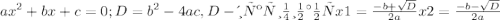 ax^{2}+bx+c=0;&#10;D = b^{2}-4ac, D-дискриминант&#10;x1= \frac{-b+ \sqrt{D}}{2a} &#10;x2= \frac{-b- \sqrt{D}}{2a}