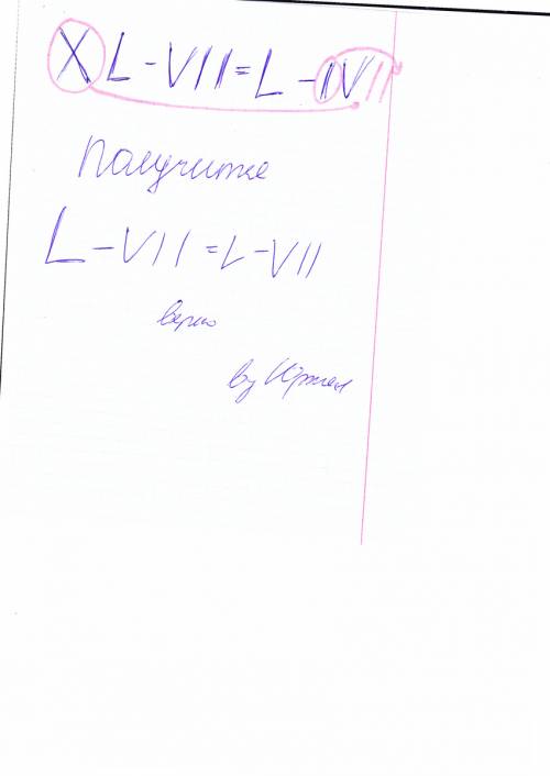 Переложите три палочки так чтобы получилось верное равенство xl-vll=l-lv
