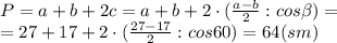 P=a+b+2c=a+b+2\cdot( \frac{a-b}{2}:cos \beta ) =&#10;\\\&#10;=27+17+2\cdot( \frac{27-17}{2}:cos 60) =64(sm)