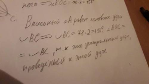 Вокруг треугольника abc описана окружность с центром о. найдите угол boc если угол а=78° можно с дан