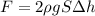 F=2\rho gS\Delta h