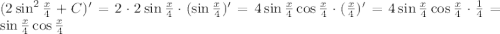 (2\sin^2 \frac{x}{4} +C)'=2\cdot 2\sin\frac{x}{4} \cdot (\sin \frac{x}{4} )'=4\sin\frac{x}{4} \cos \frac{x}{4} \cdot(\frac{x}{4} )'=4\sin\frac{x}{4} \cos\frac{x}{4} \cdot \frac{1}{4} =\sin\frac{x}{4} \cos\frac{x}{4}