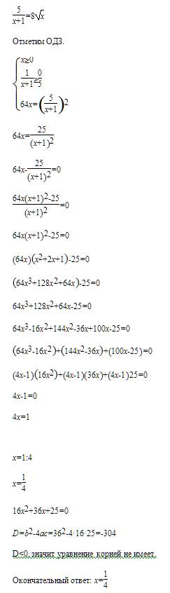 Решите уравнение : 5/(х+1)=8 корень из х