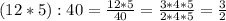 (12*5):40=\frac{12*5}{40}=\frac{3*4*5}{2*4*5}=\frac{3}{2}