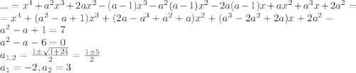 ...=x^4+a^2x^3+2ax^2-(a-1)x^3-a^2(a-1)x^2-2a(a-1)x+ax^2+a^3x+2a^2=\\=x^4+(a^2-a+1)x^3+(2a-a^3+a^2+a)x^2+(a^3-2a^2+2a)x+2a^2=\\a^2-a+1=7\\a^2-a-6=0\\a_{1,2}=\frac{1\pm \sqrt{1+24}}{2}=\frac{1\pm 5}{2}\\a_1=-2, a_2=3