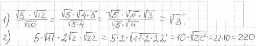1.квадратный корень из 5 умножить на корень квадратный из 12,разделить на корень квадратный из 20. 2